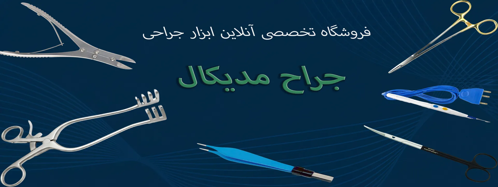 فروش ابزار جراحی